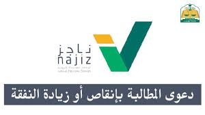 خطوات رفع دعوى زيادة أو إنقاص النفقة عبر ناجز في السعودية