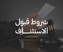 لائحة الاعتراض على الحكم أمام محكمة الاستئناف في السعودية