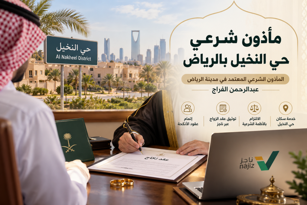 مأذون شرعي حي النخيل بالرياض | عبدالرحمن الفراج لتوثيق عقود الزواج